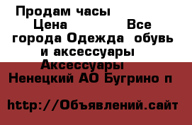 Продам часы Montblanc › Цена ­ 70 000 - Все города Одежда, обувь и аксессуары » Аксессуары   . Ненецкий АО,Бугрино п.